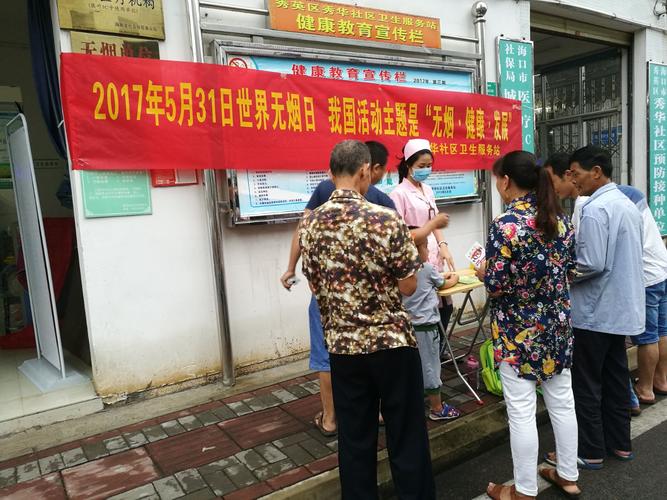 秀華社區(qū)衛(wèi)生服務(wù)站開(kāi)展了我國(guó)的活動(dòng)主題"無(wú)煙健康發(fā)展"公眾咨詢(xún)