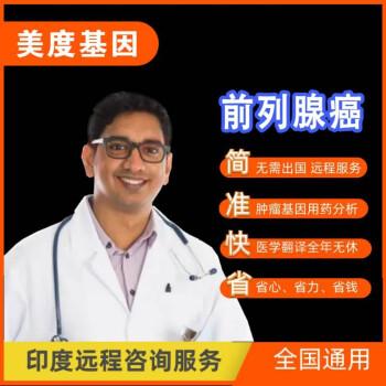 美度基因 前列i腺癌遠(yuǎn)程印度健康咨詢(xún)服務(wù) xtandi,mdv 3100【圖片