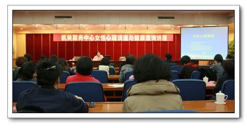 機(jī)關(guān)服務(wù)中心舉辦"三八"國(guó)際勞動(dòng)?jì)D女節(jié)女性心理調(diào)適與健康咨詢(xún)講座