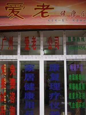 公司按照&ldquo;多、新、優、平&rdquo;的原則,精選世界各地暢銷產品。目前主要頻譜保健屋、原裝進口護理水生成器、臭氧機等。,工廠,廠商-廣州市愛老醫療器械