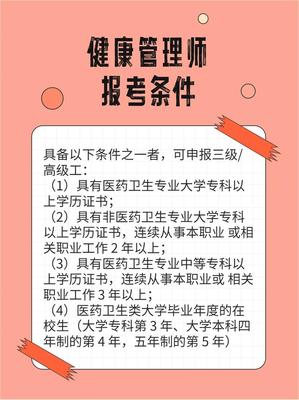 國家健康管理師三級報(bào)名條件解讀